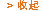 收起